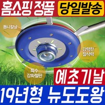 뉴 도도왕 고강도 예초기날 이도날 원형날 안전판 끈 안전날 날 예초 벌초 제초 제초기날 군부대 환경미화 산소 도도왕 나일론커터 나일론줄 국산 대건 일제 야마키치