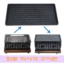 고기 불판 화로 구이팬 미니 삼겹살 숯불 직사각, 쿠팡 본상품선택, 쿠팡 본상품선택
