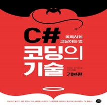하나북스퀘어 C 코딩의 기술 기본편 똑똑하게 코딩하는 법