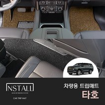 [쉐보레] 타호 (2022-현재) 차량용 트립매트 자동차코일매트 튜닝 바닥 발매트 자동차튜닝 차량튜닝 타호튜닝 타호인테리어 타호매트 타호코일매트, 1열+2열, 레드, 쉐보레