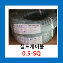 실드케이블 05-SQ 3C 실드선(100M) 전선케이블, 실드선 0.5 SQ X 3C(100M)