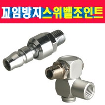 스위벨조인트 에어호스꼬임방지 커플러 에어공구 30도 꺽임 에어호스꼬임방지 스위벨조인트, 선택2번 사각형스위벨조인트