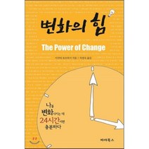 변화의 힘:나를 변화시키는 데 24시간이면 충분하다, 파라북스, 이쿠타 토모히사 저/차경숙 역