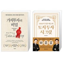 가치투자의 비밀 + 1000억 땅부자들의 토지 투자 시크릿 (마스크제공)