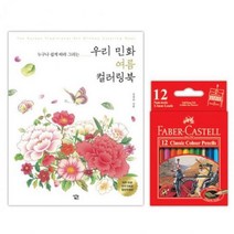 파버카스텔 색연필 12색 컬러링북 색칠공부 여름
