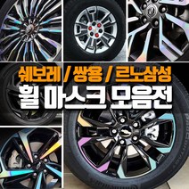 (카라멜) 쉐보레 르노 쌍용 오로라 휠마스크 카본 데칼 스티커 더넥스트 스파크 트랙스 크루즈 QM5 SM6 XM3 렉스턴 뉴 코란도C 말리부 트레일블레이져 티볼리 에어 올란도, 2.유광화이트