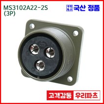 MS3102A22-2S 3/MS3102A22 MS3106A22-2P 원형플러그 원형 MIL 스팩 커넥터 국방커넥터 MIL-C-5015 성진MS 방수커넥터