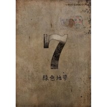 중고CD) 녹색지대 7집 - 일곱 번째 다이어리 (디지팩)
