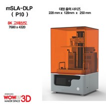 [MSLA P10] 10인치 8K고해상도LCD레진 SLA-DLP 3D프린터 주얼리용