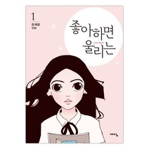 [예담] 좋아하면 울리는 1 (천계영그림) (마스크제공), 단품