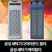 삼성 세탁기 다이아몬드 필터 WA12J6730KW | WA13F7K6MTA | WA13J6730KS | WA13J6730KW, 다이아몬드필터2개