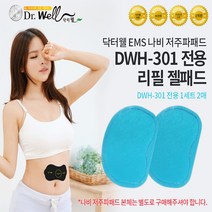 닥터웰 나비저주파 HDW-330 DWH-301 전용 리필젤패드