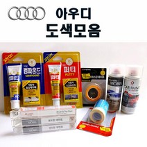 수입차 아우디 붓펜 카페인트 스프레이 자동차 차량용 외제차 도색 흠집 LX7W 아이스실버 LY7G 쿼츠그레이 LY7W 실버시 LY9C 아이비스화이트 LZ9Z 팬텀블랙, 종이사포1200방