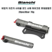 비앙키 자전거 사이클 휴대용 로드 슈퍼마이크로 펌프, 슈퍼마이크로펌프