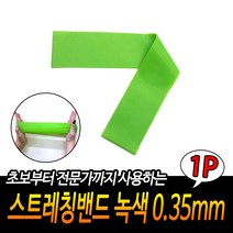 JUNI 스트레칭밴드 녹색 0.35MM 고무운동밴드 운동전몸풀기 헬스용밴드