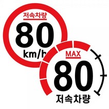 카라반 고휘도 반사 스티커 25cm 저속차량 속도제한 안전추월 캠핑 트레일러, 80km-기본원형(25X25cm)