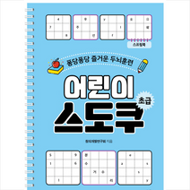 42미디어콘텐츠 어린이 스도쿠 초급 (스프링북)
