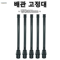 배관고정대 배관 100개가격 주름관고정 CD관 전장:280mm 철근반복사용 알루미늄폼