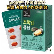 뉴질랜드 리프리놀 초록입 홍합 효능 연골 관절 건강 세포보호 항산화 40대 50대 60대 중년 노년 초록입홍합추출오일 초록잎홍합오일 영양제 초임계추출, 2개(2개월분)