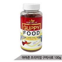 [올블루] 프리미엄 구피사료 100g 구피먹이 구피밥 열대어사료, 상세 설명 참조
