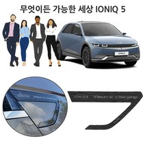 현대 아이오닉 5 충전 커버를 남과 다르게 꾸며보자, 본상품선택