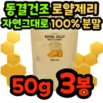 로얄제리 로열젤리 로얄젤리 호주 분말 가루 파우더 동결건조 생 royaljelly 노인 시니어 왕유 벌 화분 로얄렉틴 데덴산 프리미엄 꿀 여왕 100% 부모님 선물 중년 로얄락틴, 50g/3봉