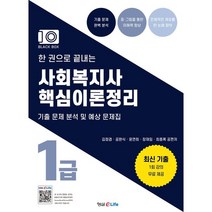 한 권으로 끝내는 사회복지사 1급 핵심이론정리:기출 문제 분석 및 예상 문제집, 형설EMJ(형설이라이프)