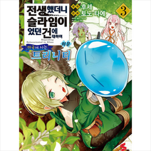 전생했더니 슬라임이었던 건에 대하여 이문 3: 마국에 사는 트리니티, 소미미디어