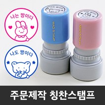만년 도장스탬프 내가해냄 칭찬 선생님 쿠폰 제작도장, 블루+리필잉크-대형(랜덤)