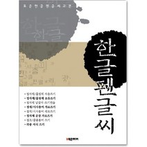 표준 한글 펜글씨 교본, 학은미디어, 9788981406592, 김영배 편