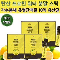 가수분해 유청 단백 질 프로틴 워터 음료 분말 스틱 형 wph 10억 유산균 스파클링 개별 레몬 탄산 수 물에 타먹는 마시는 헬스 보충제 운동 담백질 단백질 보충 가루 스피클링, 30스틱 x 4세트 (120스틱) 대용량