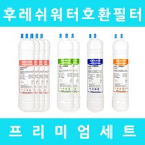 후레쉬워터 정수기필터 호환 FW-520S 프리미엄 1년세트, 수소환원 11인치단방향6개