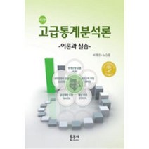고급통계분석론: 이론과 실습, 문우사, 이희연, 노승철