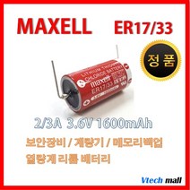 맥셀 ER17/33 3.6V 리튬 배터리
