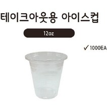 12온즈 12OZ 일회용플라스틱컵 1박스 1000개 업소용 아이스 테이크아웃 투명 카페