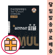 씨뮬 11th 고2 국어 전국연합 3년간 모의고사 (11차/학력평가) [빠른배송!2023], 국어영역