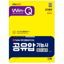(시대) 2023 무료 동영상이 있는 Win-Q 공유압기능사 필기+실기 단기합격, 2권으로 (선택시 취소불가)
