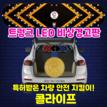 LED 차량 경고판 안전 삼각대 2차사고방지 트렁크 콜라이프 신개념 차량 지킴이 깜빡이 장거리 필수용품, 기본형 1개