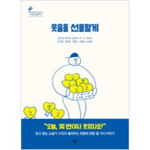[단행본 전문] 창비 웃음을 선물할게 김이설 박상영 윤성희 서진 박하익 최상희 배명훈 진형민 김중미 김해원 저, 두 번째 달 블루문