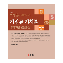유로 이병일의 나홀로하는 가압류 가처분 +미니수첩제공, 이병일