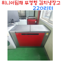 위니아딤채 김치냉장고 220L 뚜껑형김치냉장고 1등급, 삼성김치냉장고