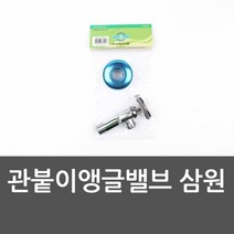 밸브 관붙이앵글밸브 삼원 유량조절밸브 다기능수도꼭지, 색상:[색상]본상품
