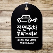 뭉키데코 뭉키데코 뭉키데코 안내판 표지판 팻말 알림판 감성문패(30B)266_전면주차 부탁드려요 (5619129)