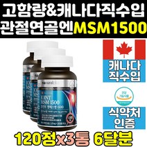 캐나다산 msm msn 엠에스엠 골드 프리미엄 파워 3통 음식 영양제 비타민d 1500 식이유황 순수 관절 1500mg 플러스 무릎 연골에좋은영양제 디메틸설폰 손관절 케어 직구