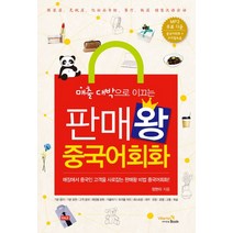 매출 대박으로 이끄는 판매왕 중국어회화:매장에서 중국인 고객을 사로잡는 판매왕 비법 중국어회화!, 비타민북