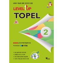 Level Up TOPEL Jr 2급:교육부 직능원 등록 민간자격 검정, 북앤로드