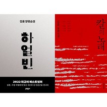 하얼빈 + 칼의 노래 세트(전2권)