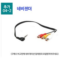 현대상사 HD120 적외선방수카메라 후방카메라 트럭후방카메라 화물차후방카메라 특장차후방카메라 대형차용후방카메라 버스용후방카메라 후방카메라연장선 자동차용품, 11.추가선택옵션) 네이젠더