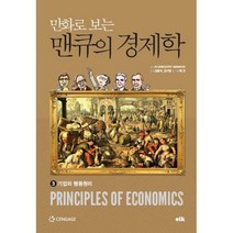 만화로 보는 맨큐의 경제학 3 : 기업의 행동원리