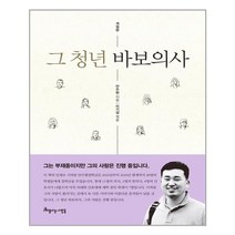 아름다운사람들 그 청년 바보의사 (마스크제공), 단품